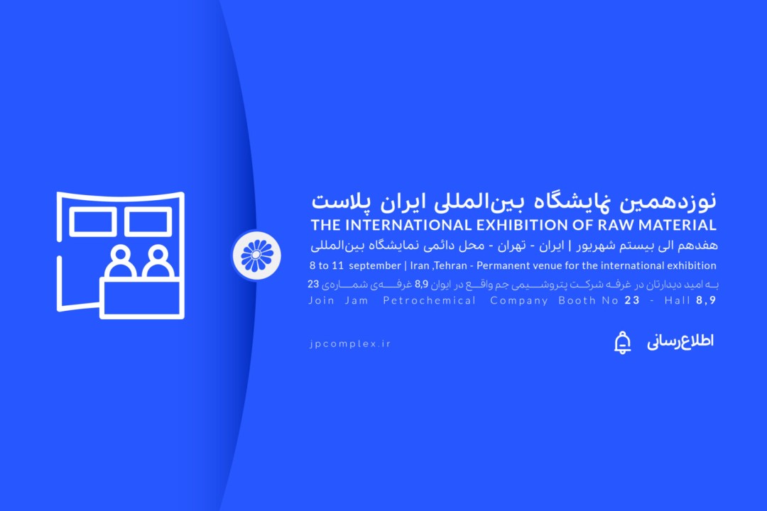 ایران پلاست فرصتی برای نمایش ظرفیت های پتروشیمی جم
